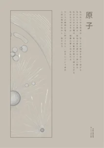 Atom (原子) Japanese Kanji poetry poster A2 in Alabaster warm cream by Beata Mosór, vertical Mincho typography on Hahnemühle cotton paper.