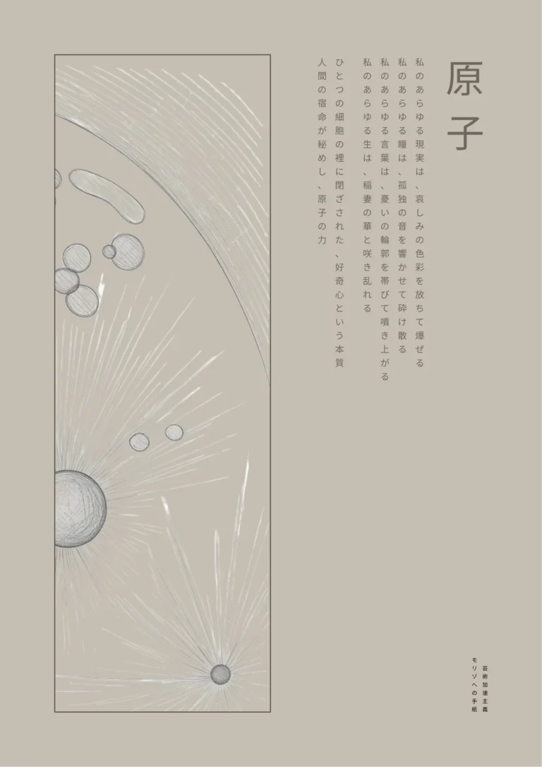 Atom (原子) Japanese Kanji poetry poster A2 in Alabaster warm cream by Beata Mosór, vertical Mincho typography on Hahnemühle cotton paper.